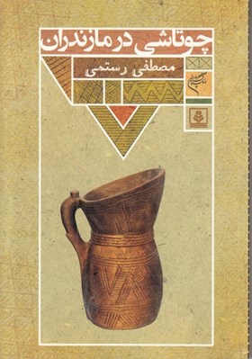 تصویر  چوتاشي در مازندران