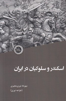 تصویر  اسكندر و سلوكيان در ايران