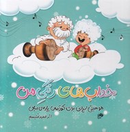 تصویر  خواب هاي رنگي من (موسيقي ايراني براي كودكان پارسي زبان)