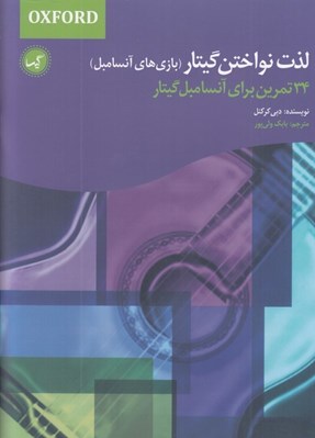 تصویر  لذت نواختن گيتار (بازي هاي آنسامبل) 34 تمرين براي آنسامبل گيتار