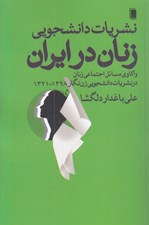 تصویر  نشريات دانشجويي زنان در ايران (واكاوي مسائل اجتماعي زنان در نشريات دانشجويي زن نگار 1321 - 1398)