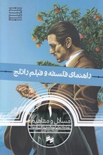 تصویر  مسايل و مفاهيم / راهنماي فلسفه و فيلم راتلج 1