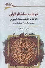 تصویر  در باب ساختار قرآن (با تاكيد بر انديشه ميشل كويپرس همراه با ديباچه اي از ميشل كويپرس)