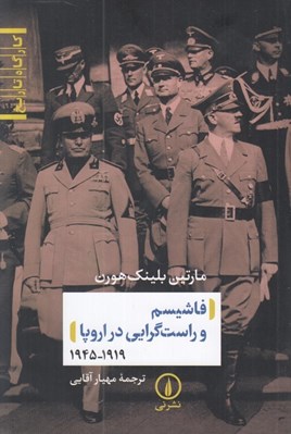 تصویر  فاشيسم و راست گرايي در اروپا 1919- 1945