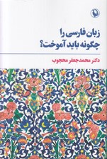 تصویر  زبان ‏فارسي را چگونه بايد آموخت؟