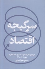 تصویر  سرگيجه اقتصادي (درباره ي بحران هاي ساختاري اقتصاد ايران دوره 1401 - 1398)