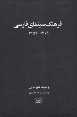 تصویر  فرهنگ سينماي ايران (1309 - 1357) / پك 2 جلدي