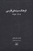 تصویر  فرهنگ سينماي ايران (1309 - 1357) / پك 2 جلدي