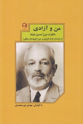 تصویر  من و آزادي (خاطرات ميرزا حسين خياط از دوستان عارف قزويني و ميرزا كوچك خان جنگلي)