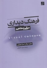 تصویر  فرهنگ ديداري (مباني و مفاهيم)