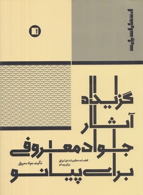 تصویر  گزيده آثار جواد معروفي براي پيانو (قطعات تنظيم شده ي ايراني براي پيانو)