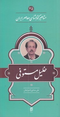 تصویر  خليل مستوفي/ مشاهير كتابشناسي معاصر ايران 35