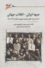 تصویر  جبهه ايراني - انقلاب جهاني (اسنادي دربارهتجاوز و تهاجم شوروي به گيلان 1921 - 1920)