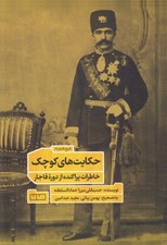 تصویر  حكايت هاي كوچك (خاطرات پراكنده از دوره قاجار)