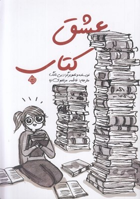 تصویر  عشق كتاب