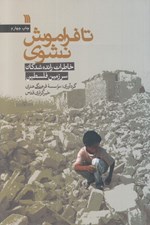 تصویر  تا فراموش نشوي (خاطرات رانده شدگان سرزمين فلسطين)