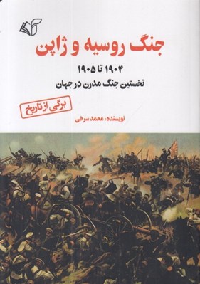 تصویر  جنگ روسيه و ژاپن (1904 تا 1905 نخستين جنگ مدرن در جهان)