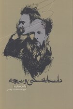 تصویر  داستايفسكي و نيچه (حيات نمادين آنها)