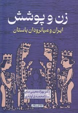 تصویر  زن و پوشش (ايران و ميانرودان باستان)