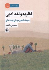 تصویر  نظريه و نقد ادبي 1 (درسنامه اي ميان رشته اي) / دوره 2 جلدي