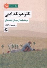 تصویر  نظريه و نقد ادبي 2 (درسنامه اي ميان رشته اي) / دوره 2 جلدي