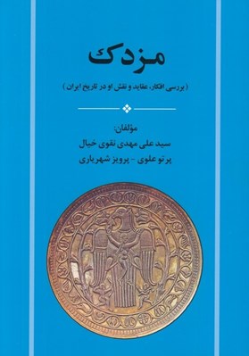 تصویر  مزدك (بررسي افكار عقايد و نقش او در تاريخ ايران)