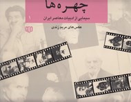 تصویر  چهره ها 1 / سيمايي از ادبيات معاصر ايران