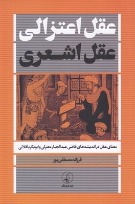 تصویر  عقل اعتزالي عقل اشعري (معناي عقل در انديشه هاي قاضي عبدالجبار معتزلي و ابوبكر باقلاني)