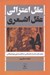 تصویر  عقل اعتزالي عقل اشعري (معناي عقل در انديشه هاي قاضي عبدالجبار معتزلي و ابوبكر باقلاني)