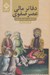 تصویر  دفاتر امور مالي عصر صفوي (ساختار ظاهري و محتوايي دفاتر توجيهات)