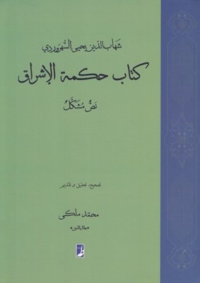تصویر  كتاب حكمة الاشراق (نص مشكل)
