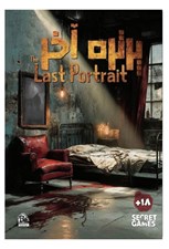 تصویر  پرونده پرتره آخر (بازي)