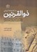 تصویر  ذوالقرنين در انديشه ايراني (پژوهشي علمي درباره همبستگي ذوالقرنين و كورش هخامنشي بر پايه متون كهن پارسي و روايت مفسران و مورخان)