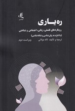تصویر  ره ياري (رويكردهاي فلسفي زباني اجتماعي و شناختي) / با اشاره به زبان شناسي و نشانه شناسي