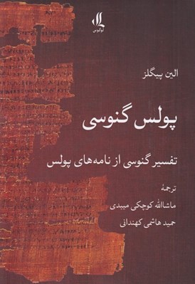 تصویر  پولس گنوسي (تفسير گنوسي از نامه هاي پولس)