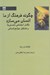 تصویر  چگونه فرهنگ از ما انسان مي سازد (تكامل اجتماعي نخستي ها و تشكيل جوامع انساني)