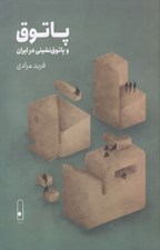تصویر  پاتوق و پاتوق نشيني در ايران