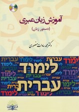 تصویر  آموزش زبان عبري (دستور زبان) / به همراه سي دي