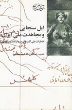 تصویر  ايل سنجابي و مجاهدت ملي ايران (خاطرات علي اكبر خان سردار مقتدر سنجابي)