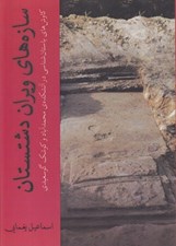 تصویر  سازه هاي ويران دشتستان (كاوش هاي باستان شناسي در آتشكده ي محمدآباد و كوشك گوسعيدي)