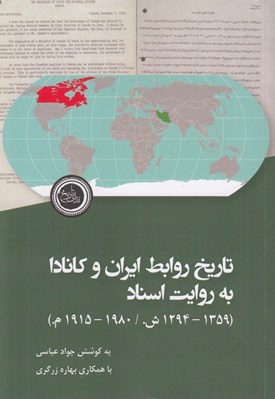 تصویر  تاريخ روابط ايران و كانادا به روايت اسناد (1359 - 1294 ش. / 1980 - 1915 م.)