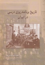 تصویر  تاريخ برنامه ريزي درسي در ايران