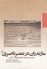 تصویر  مازندران در عصر ناصري (بر اساس دستورالعمل كتابچه ديواني 1290 ق)