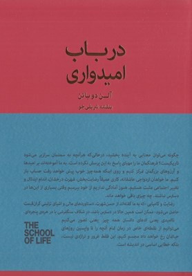 تصویر  در باب اميدواري (آنچه تسلي بخش الهام بخش و زيبا باقي مي ماند) / مجموعه ي مدرسه زندگي