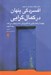 تصویر  افسردگي پنهان در كمال گرايي (چگونه از كمال گرايي كه افسردگي شما را پنهان مي كند رها شويد)