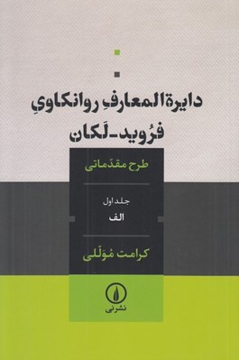 تصویر  دايرة المعارف روانكاوي فرويد - لكان 1 (طرح مقدماتي)