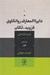 تصویر  دايرة المعارف روانكاوي فرويد - لكان 1 (طرح مقدماتي)