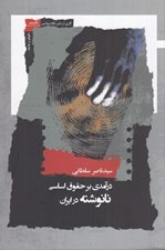 تصویر  درآمدي بر حقوق اساسي نانوشته در ايران