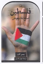 تصویر  فلسطين (صلح نه تبعيض)