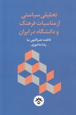 تصویر  تحليلي سياستي از مناسبات فرهنگ و دانشگاه در ايران